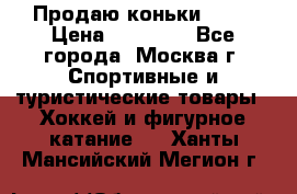 Продаю коньки EDEA › Цена ­ 11 000 - Все города, Москва г. Спортивные и туристические товары » Хоккей и фигурное катание   . Ханты-Мансийский,Мегион г.